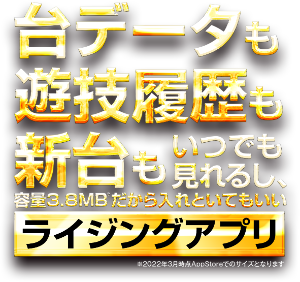 台データも遊戯履歴も新台もいつでも見れるライジングアプリ